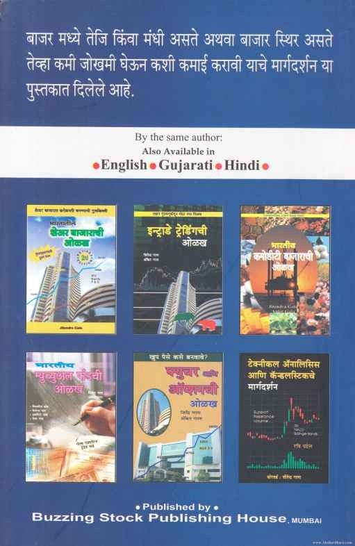 Option Strategieche Margdarshan (ऑप्शन स्ट्रॅटेजीचे मार्गदर्शन)