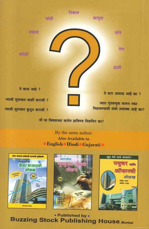Bhartiya Commodity Bajarachi Olakh (भारतीय कमोडीटी बाजाराची ओळख)