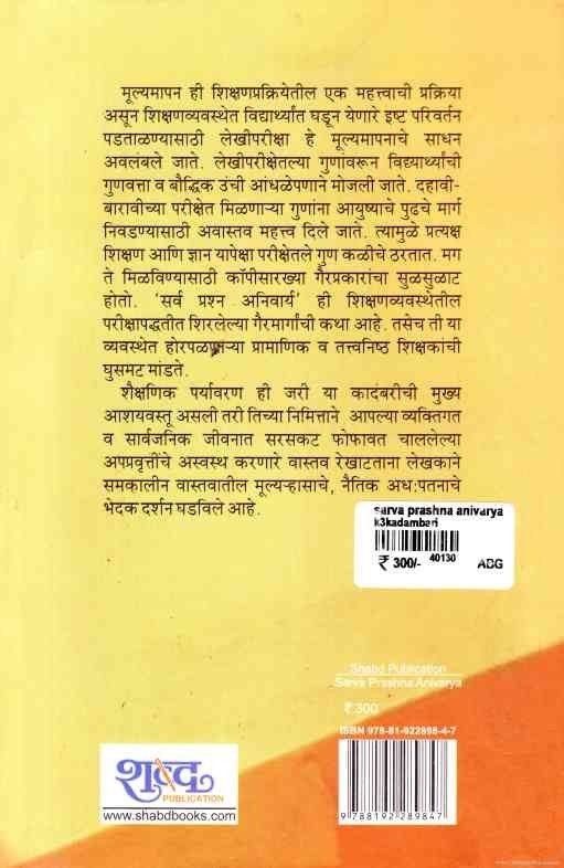 Sarva Prashna Anivarya (सर्व प्रश्न अनिवार्य)