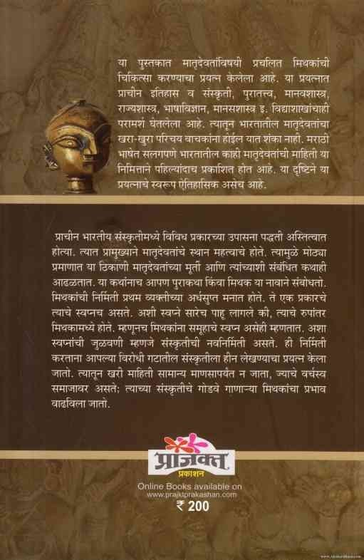 Bharatiya Matrudevta (भारतीय मातृदेवता)