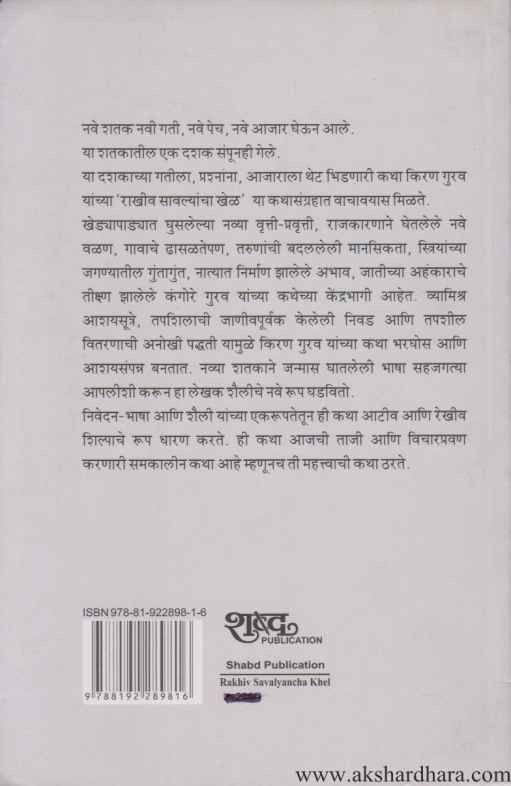 Rakhiv Savalyancha Khel (राखीव सावल्यांचा खेळ)