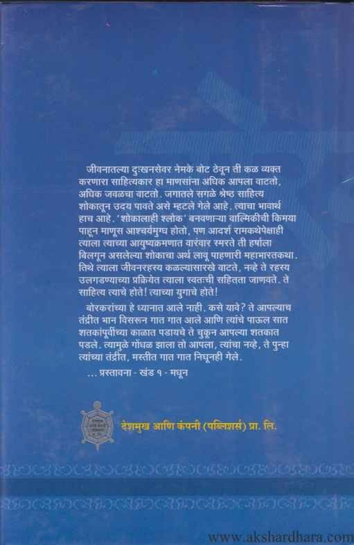 Borkaranchi Samagra Kavita Khand 2 (बोरकरांची समग्र कविता खंड 2)