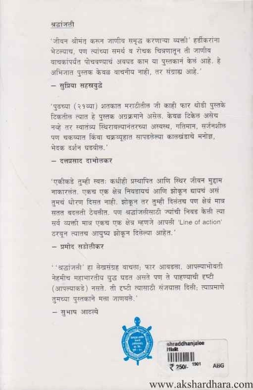 Shraddhanjali (श्रद्धांजली)