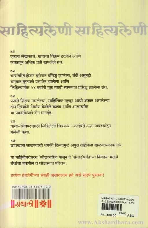 Marathitil Sahityaleni (मराठीतील साहित्यलेणी)