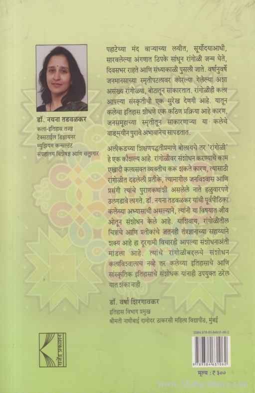 Rangoli Kalatmak Saundaryacha Vedh (रांगोळी कलात्मक सौंदर्याचा वेध)