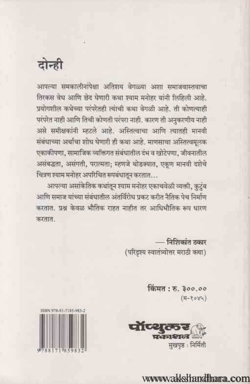 Donhi (दोन्ही आणि बाकीचे सगळे बिनमौजेच्या गोष्टी)