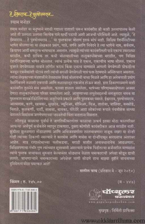 He Ishwarrao He Purushottamrao (हे ईश्वरराव हे पुरुषोत्तमराव)