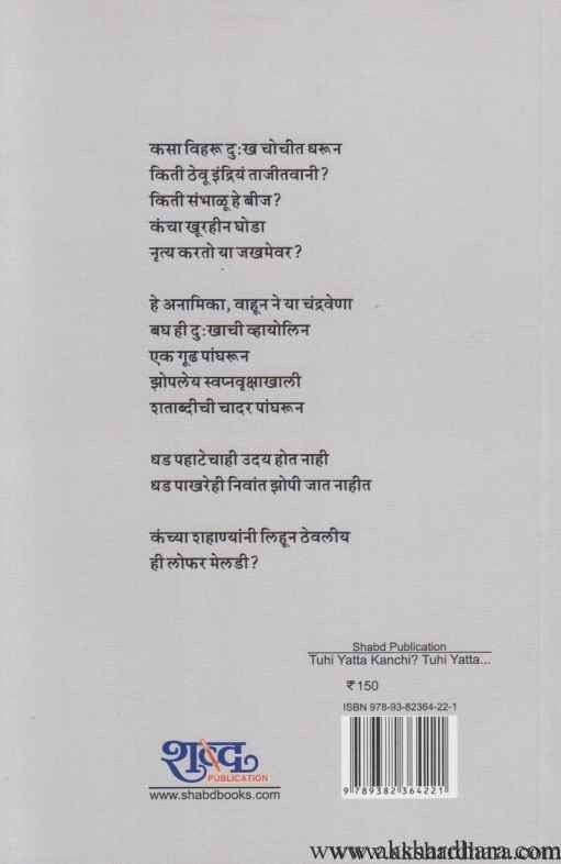 Tuhi yatta Kanchi Tuhi Yatta (तुही यत्ता कंची तुही यत्ता)