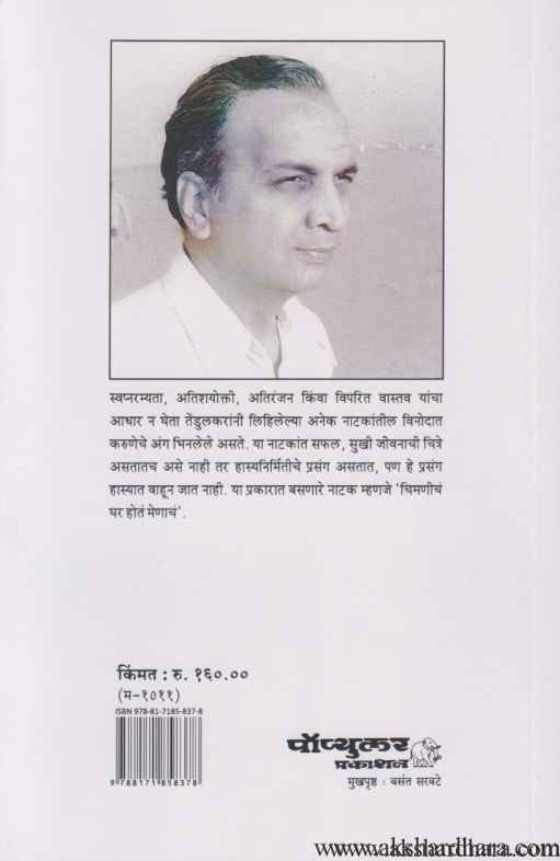 Chimanicha Ghar Hota Menacha (चिमणीच घर होतं मेणाचं)