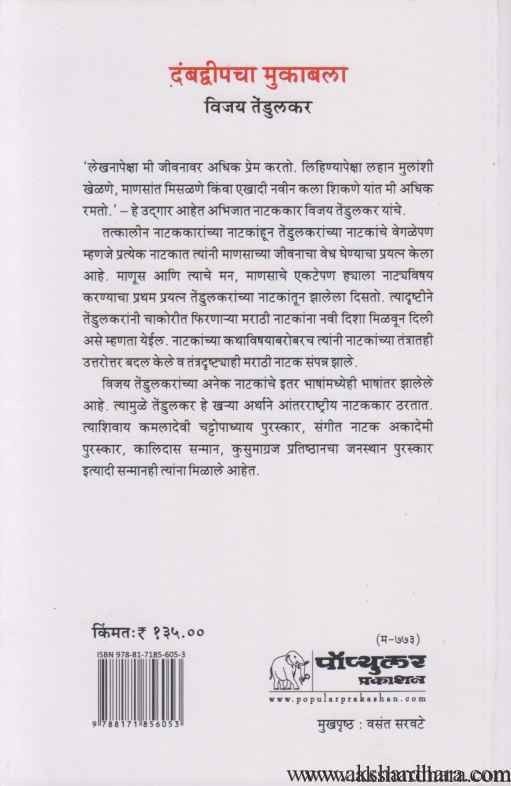 Dambadvipacha Mukabala (दंबद्वीपचा मुकाबला)