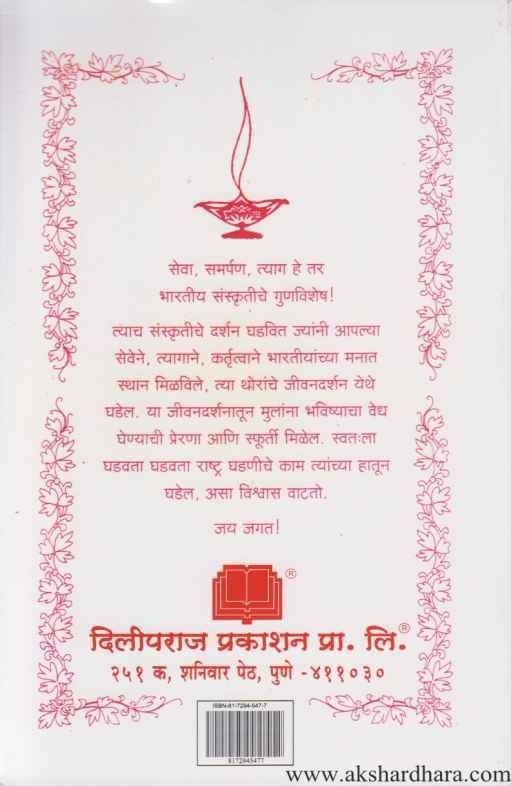 Sevasamateche Saptarshi Manavateche Pujari (सेवासमतेचे सप्तर्षी मानवतेचे पुजारी)