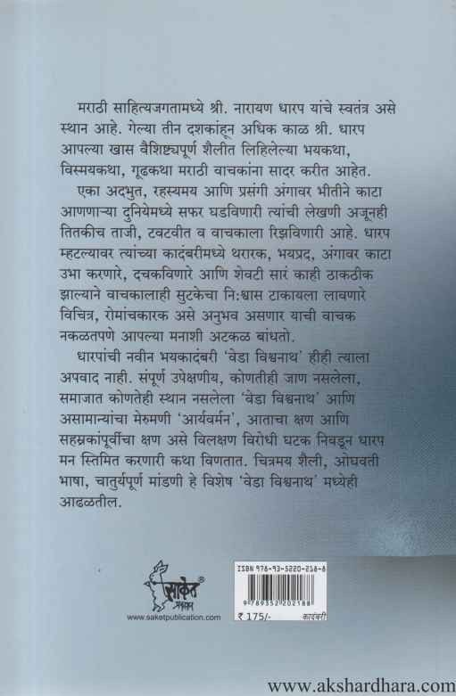 Veda Vishwanatha (वेडा विश्वनाथ)