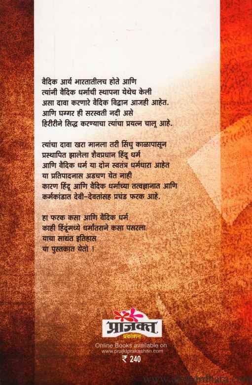 Hindu Dharmache Shaiv Rahasya (हिंदू धर्माचे शैव रहस्य)