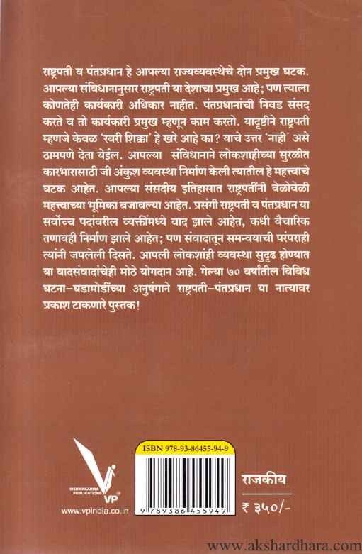 Rashtrapati Pantapradhan Vad Sanvad (राष्ट्रपती पंतप्रधान वाद संवाद)