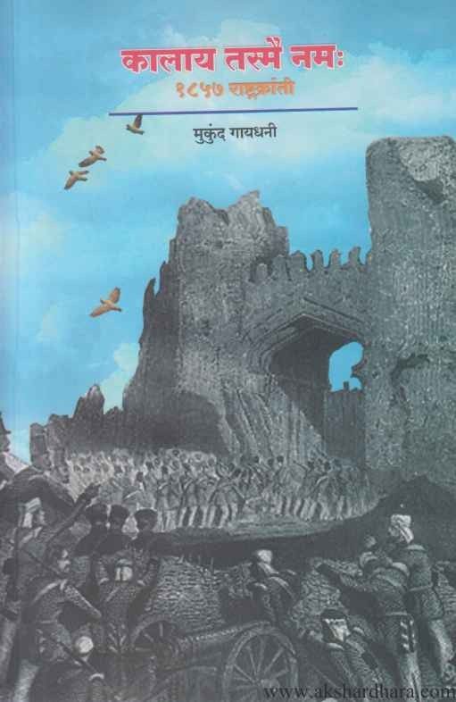 Kalay Tasmai Namha 1857 Rashtrakranti (कालाय तस्मै नम: १८५७ राष्ट्रक्रांती)