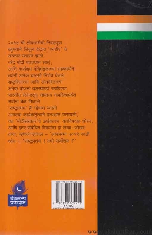 Rashtra Pratham Namo Sarvottam (राष्ट्र प्रथम नमो सर्वोत्तम)