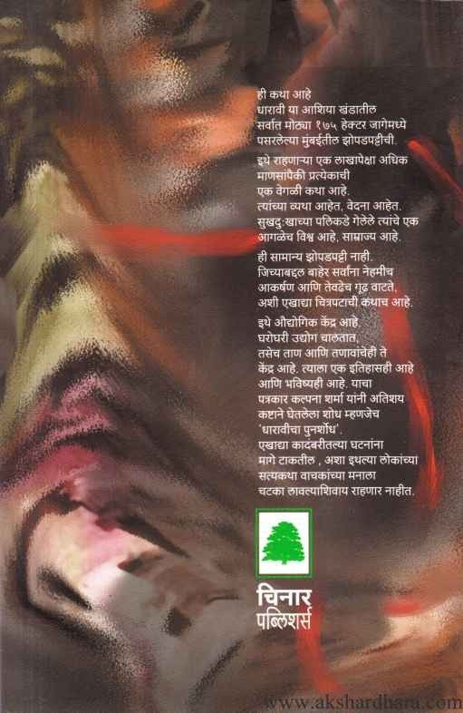 Dharavicha PunarShodh (धारावीचा पुनर्शोध)