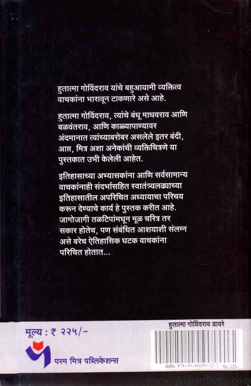 Hutatma Govindrao Davray (हुतात्मा गोविंदराव डावरे)