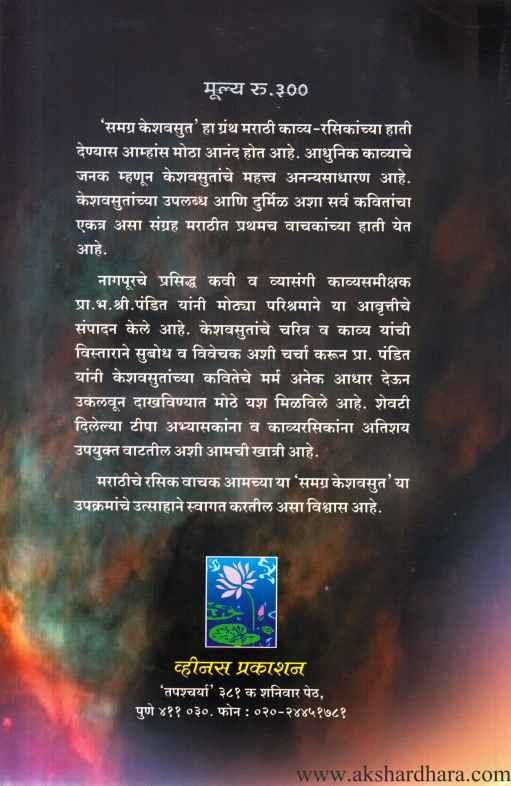 Samagra Keshavsut (समग्र केशवसुत)