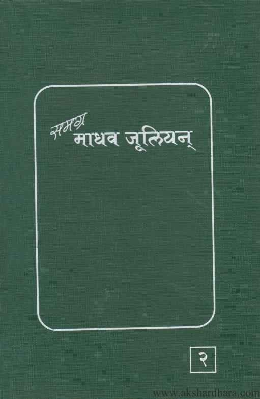 Samagra Madhav Julian 1 va 2 (समग्र माधव जूलियन १ व २ खंड)
