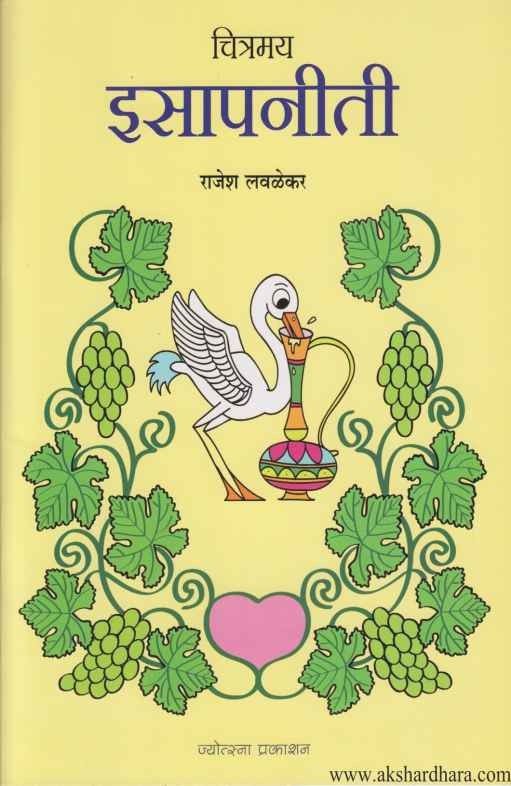Chitramay Isapniti (चित्रमय इसापनीती)