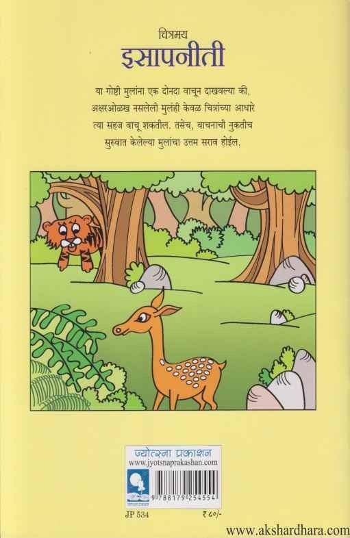 Chitramay Isapniti (चित्रमय इसापनीती)