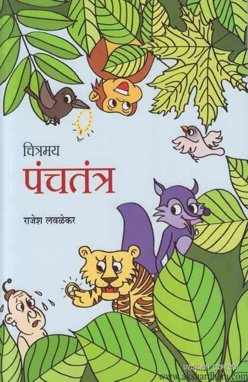Chitramay Panchatantra (चित्रमय पंचतंत्र)