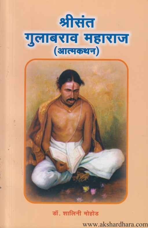 Shrisant Gulabrao Maharaj Aatmakathan (श्रीसंत गुलाबराव महाराज आत्मकथन)