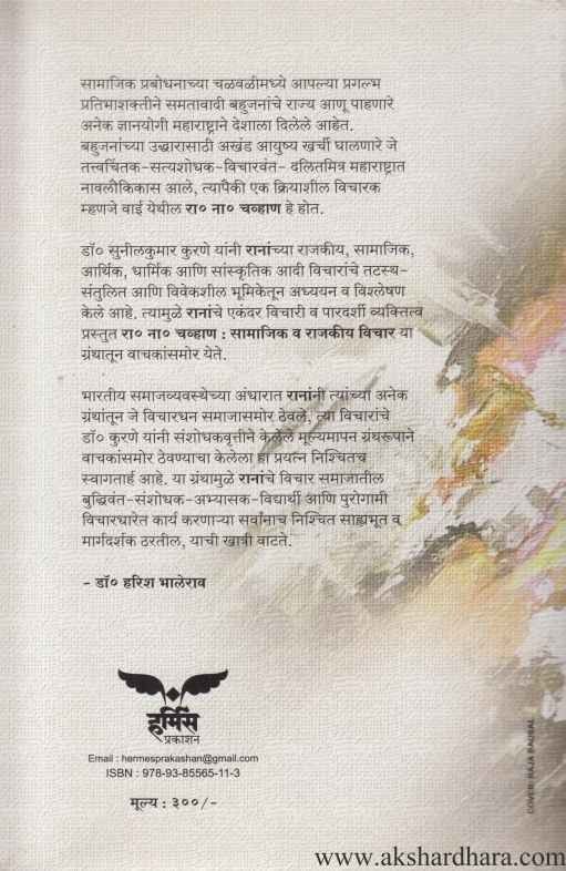 R N Chavhan Samajik Aani Rajkiya Vichar (रा. ना. चव्हाण सामाजिक आणि राजकीय विचार)