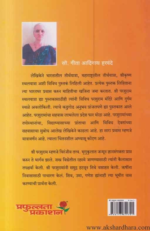 Shri Parashuram Sthalyatra (श्री परशुराम स्थलयात्रा)