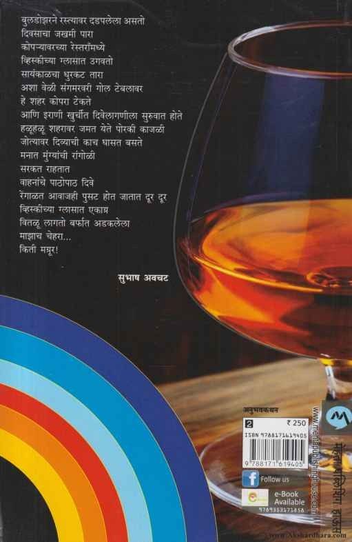 Madya Navhe He Mantarlele Pani (मद्य नव्हे हे मंतरलेले पाणी)