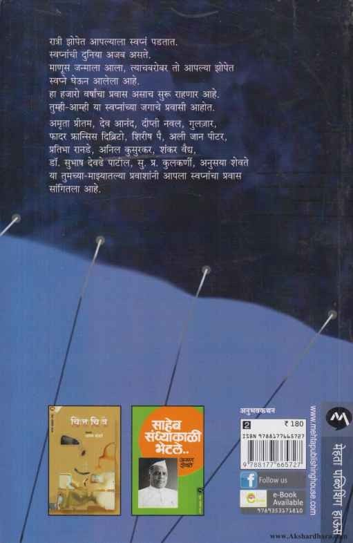 Swapni Je Dekhile (स्वप्नी जे देखिले)