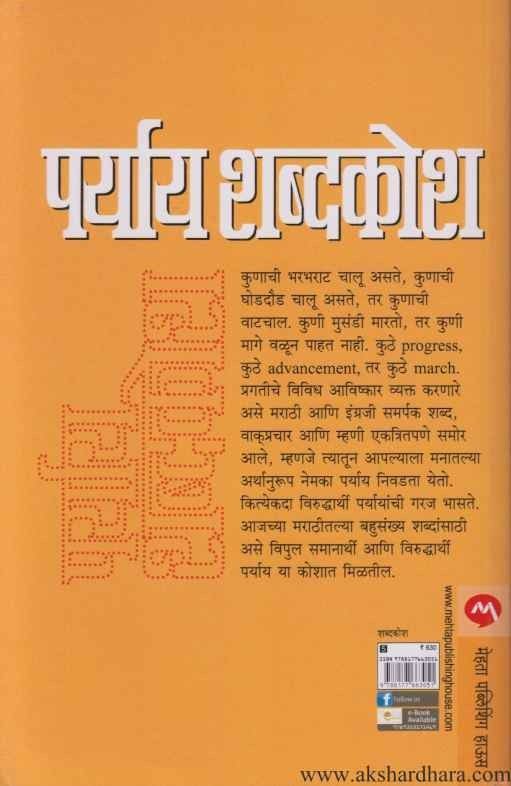 Paryay Shabdakosh (पर्याय शब्दकोश)