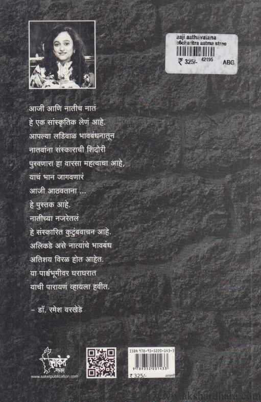 Aaji Aathavatana (आजी आठवताना)