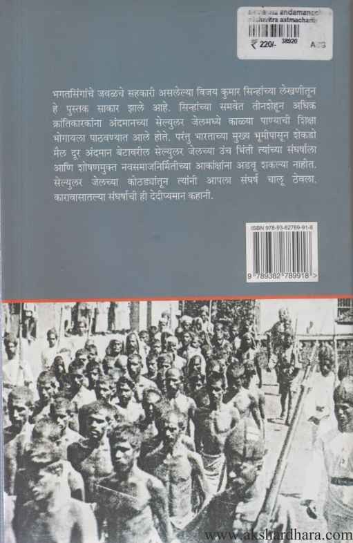 Aamacha Andamanacha Karavas (आमचा अंदमानचा कारावास)