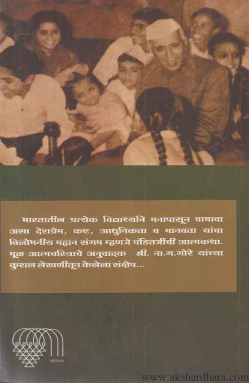 Aatmakatha (आत्मकथा पं. जवाहरलाल नेहरू)