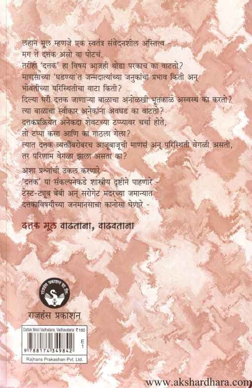 Dattak Mul Vadhatana Vadhavatana (दत्तक मूल वाढताना, वाढवताना)