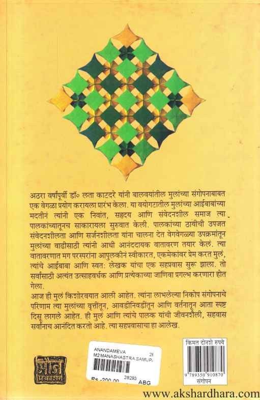 Anandameva (आनंदमेवा)