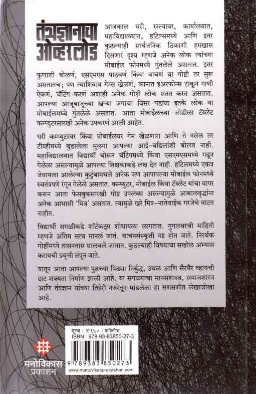 Tantradnyanacha Overload (तंत्रज्ञानाचा ओव्हरलोड)