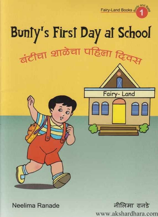 Bunty First Day at school 1 (बंटीचा शाळेचा पहिला दिवस 1)