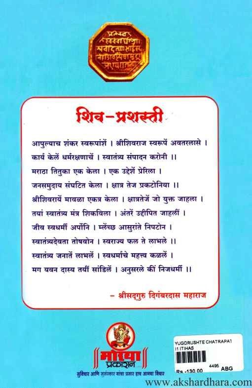 Yugdrashte Chatrapati Shivaji Maharaj (युगद्रष्टे छत्रपती शिवाजी महाराज)