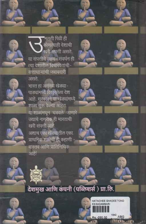 Hatachi Ghadi Tondavar Bot (हाताची घडी तोंडावर बोट)