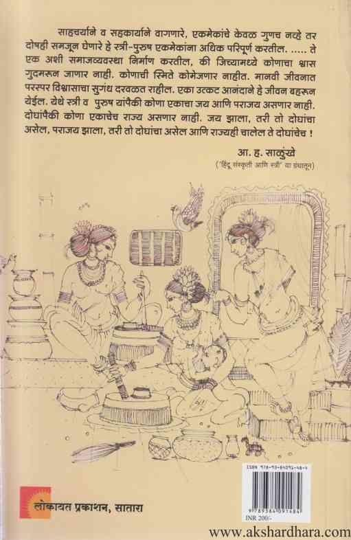 Strivishayak Chintan (स्त्रीविषयक चिंतन)