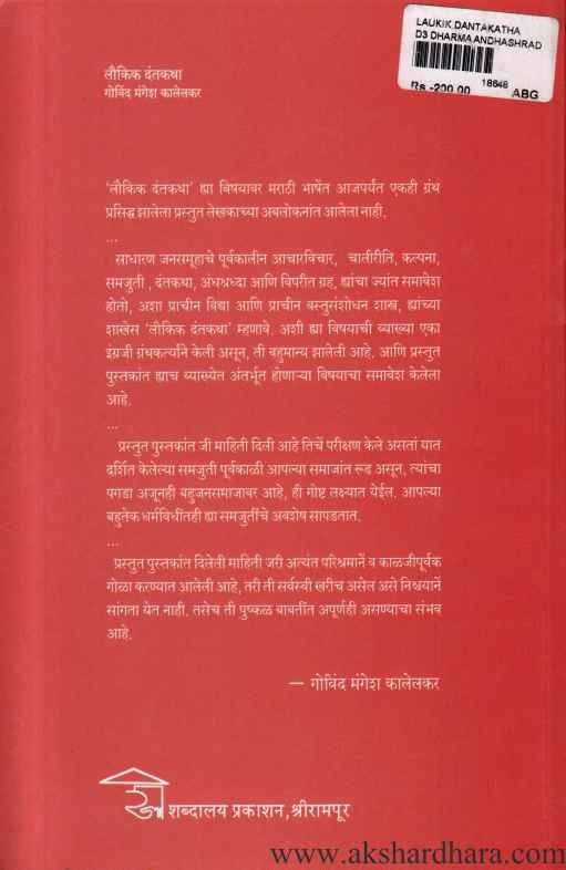 Laukik Dantakatha (लौकिक दंतकथा)
