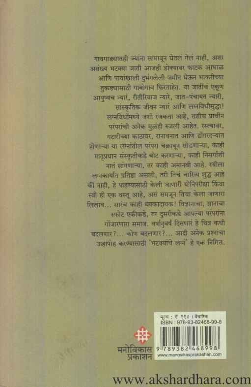 Bhatakyanche Lagna (भटक्यांचे लग्न)