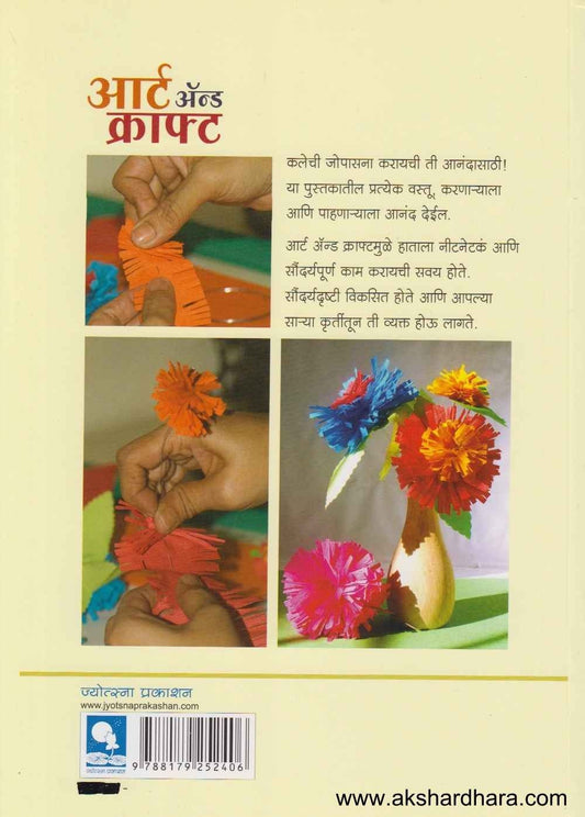Art And Craft 1 (आर्ट अन्ड क्राफ्ट 1)
