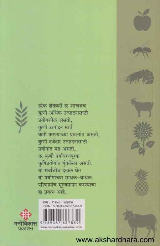 Krushiprayoganchi Gatha (कृषिप्रयोगांची गाथा)