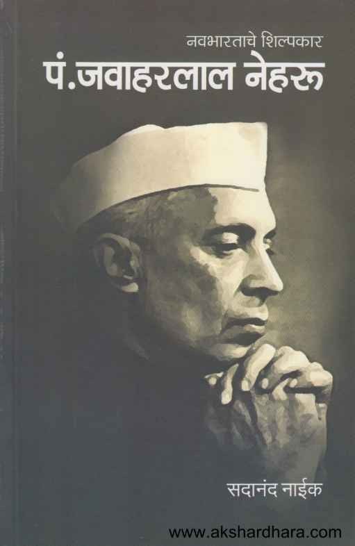 Navbharatache Shilpakar Pdt Javaharlal Nehru (नवभारताचे शिल्पकार पं जवाहरलाल नेहरु)