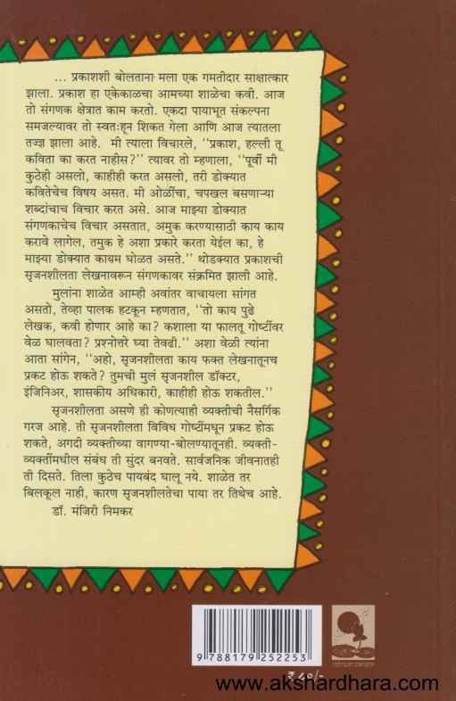 Mulanche Srujanatmak Likhan (मुलांचे सृजनात्मक लिखाण)