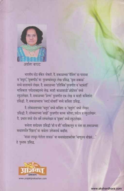 Vala Lavun Gelela Darval (वाळा लावून गेलेला दरवळ)